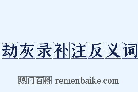 劫灰录补注反义词是什么意思的图片